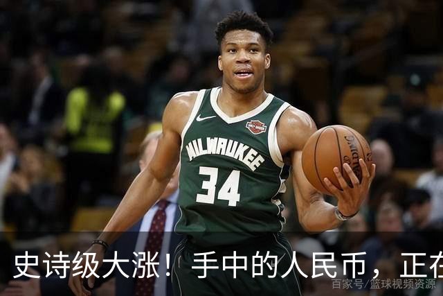 史诗级大涨！手中的人民币，正在以前所未有的速度变“贵”！