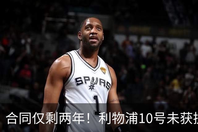 合同仅剩两年！利物浦10号未获提前续约 皇马有意挖他