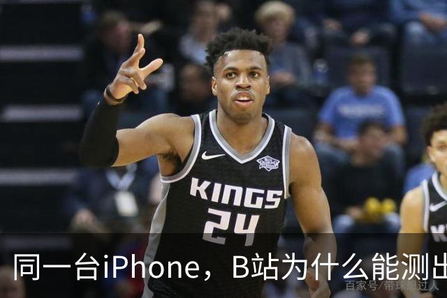 同一台iPhone，B站为什么能测出四种答案？