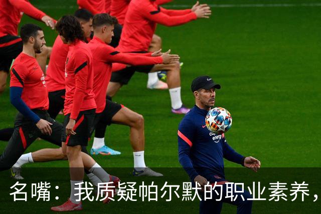 名嘴：我质疑帕尔默的职业素养，他到底想不想为英格兰队踢？