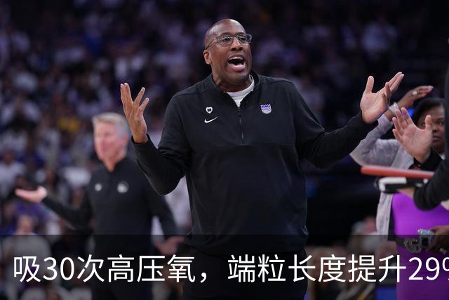 吸30次高压氧，端粒长度提升29%、炎症指标下降65%？国内首个高压氧抗衰临床结果出炉！