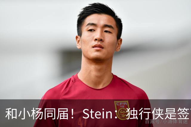 和小杨同届！Stein：独行侠是签下25年18号秀小克莱顿的领跑者