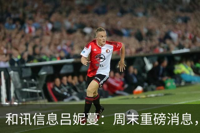 和讯信息吕妮蔓：周末重磅消息，下周开盘注意了！