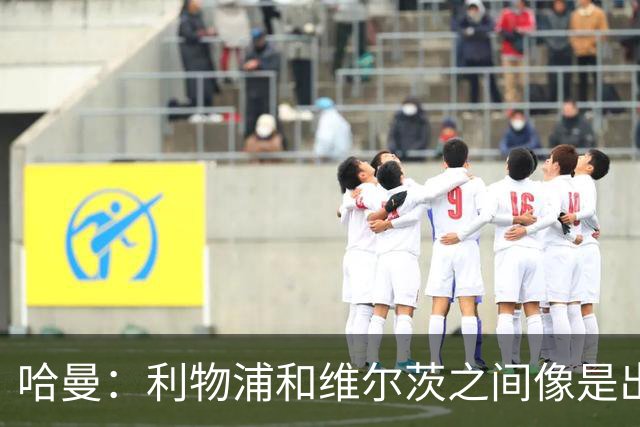 哈曼：利物浦和维尔茨之间像是出了一个大误会
