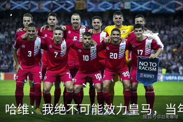哈维：我绝不可能效力皇马，当年菲戈转投皇马对我们打击很大