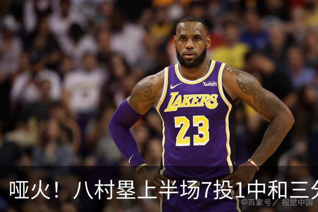 哑火！八村塁上半场7投1中&三分3中1得到6分3板1助1断