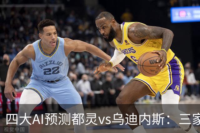 四大AI预测都灵vs乌迪内斯：三家看主胜，DeepSeek防平局
