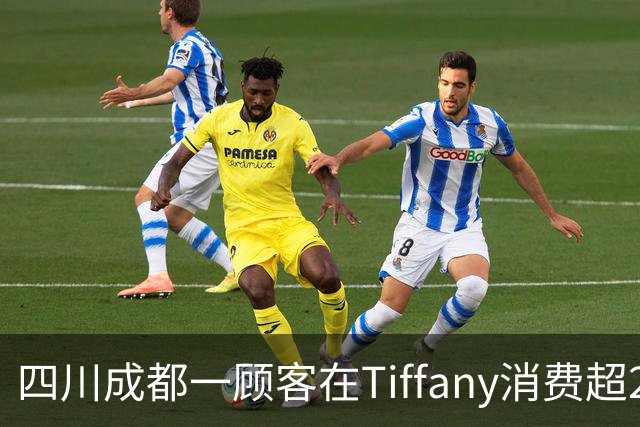 四川成都一顾客在Tiffany消费超20万后，承诺的中秋月饼未送反以散装桃酥补偿，顾客发帖吐槽账号被限，Tiffany中国零售团队通过邮件致歉