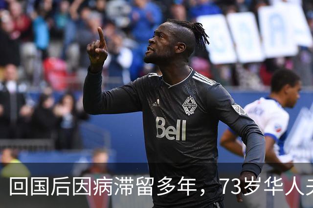 回国后因病滞留多年，73岁华人夫妇带着这封信，终于顺利返美
