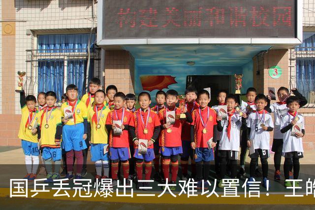 国乒丢冠爆出三大难以置信！王皓豪赌失利王楚钦担责，呼唤樊振东
