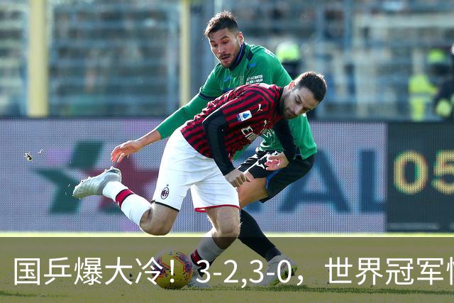 国乒爆大冷！3-2,3-0，世界冠军惨败，蒯曼崩盘，王曼昱鏖战五局