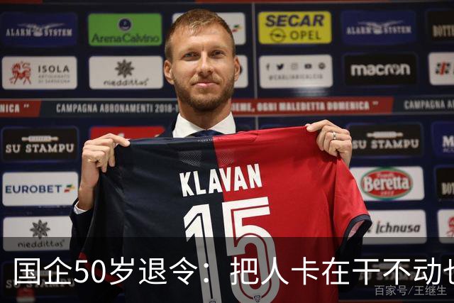 国企50岁退令：把人卡在干不动也退不了的夹层，车没到站人先下车
