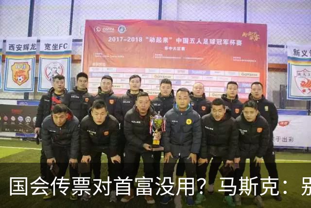 国会传票对首富没用？马斯克：别找我，我要找幕后操盘手算账