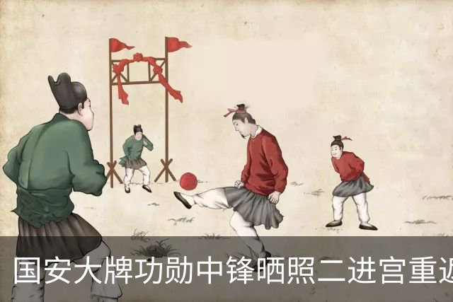 国安大牌功勋中锋晒照二进宫重返欧洲！未来值得期待，引发热议