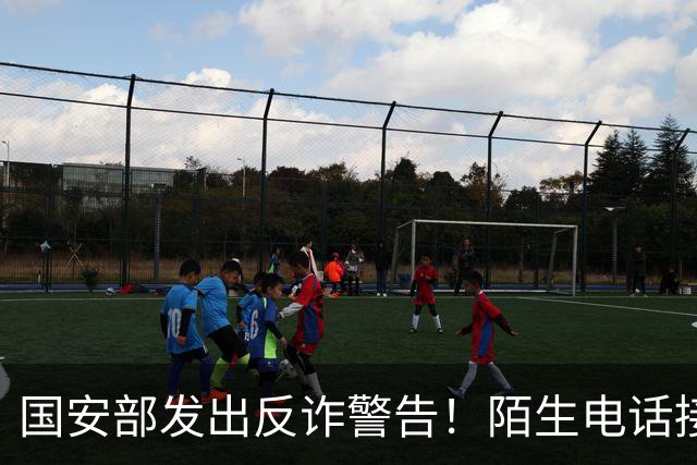 国安部发出反诈警告！陌生电话接通先闭嘴，三秒沉默能保命！