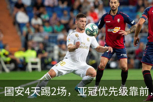 国安4天踢2场，亚冠优先级靠前，张玉宁挑起锋线大梁，河南拿1分即保级