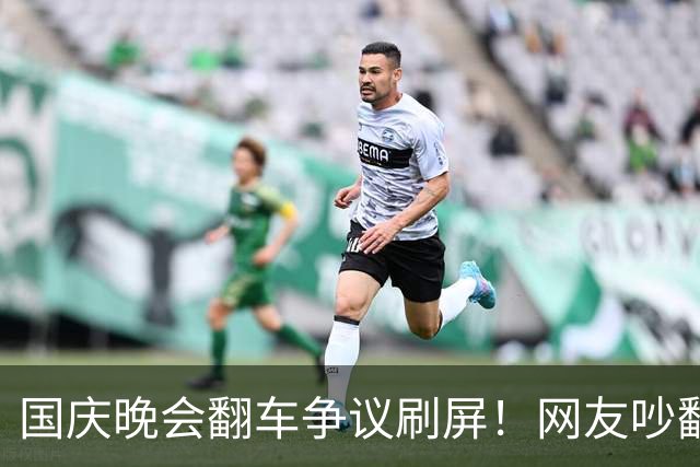国庆晚会翻车争议刷屏！网友吵翻：演员唱歌真的不行吗？