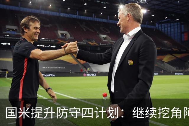 国米提升防守四计划：继续挖角阿根廷，布局新中卫，拯救争议飞翼