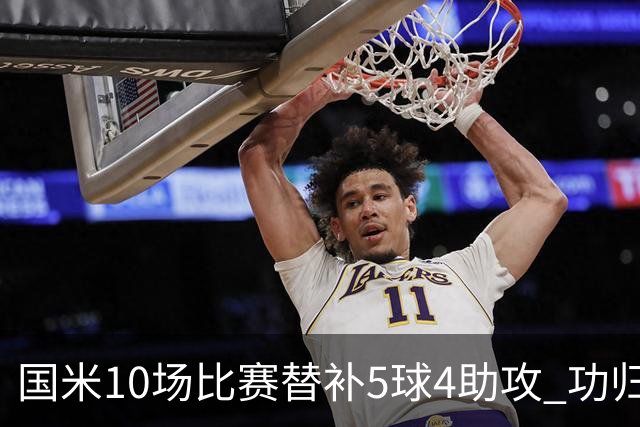 国米10场比赛替补5球4助攻 功归意甲最顶尖的大师级掌舵