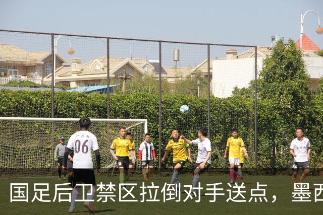 国足后卫禁区拉倒对手送点，墨西哥点球破门，U17国足两球落后