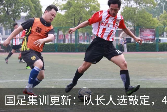 国足集训更新：队长人选敲定，4人因故离队，邵佳一补招1将