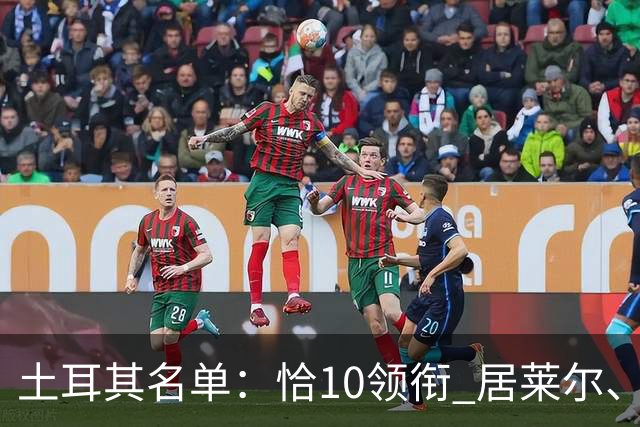 土耳其名单：恰10领衔 居莱尔、伊尔迪兹在列