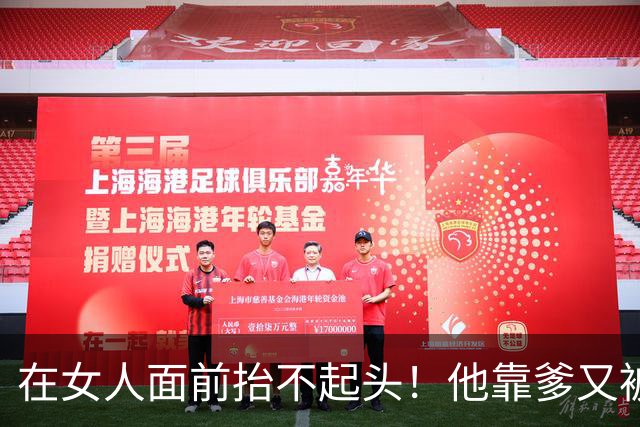 在女人面前抬不起头！他靠爹又被黑了....