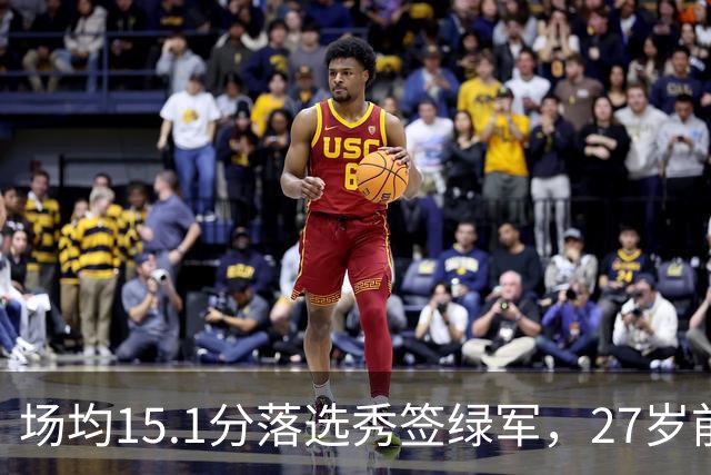 场均15.1分落选秀签绿军，27岁前锋只拿到训练营合同