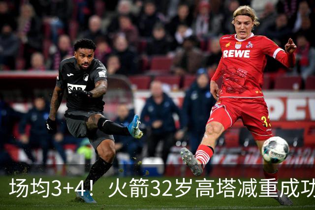 场均3+4！火箭32岁高塔减重成功？护筐稳健之外，内线获全新得分手段