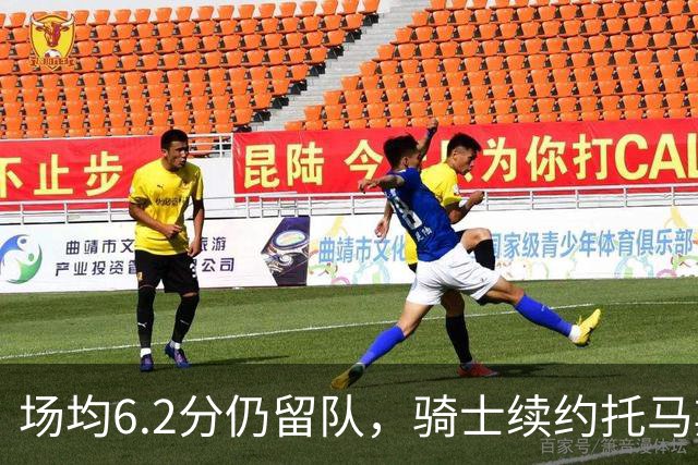 场均6.2分仍留队，骑士续约托马斯·布莱恩特更像成本与更衣室考量