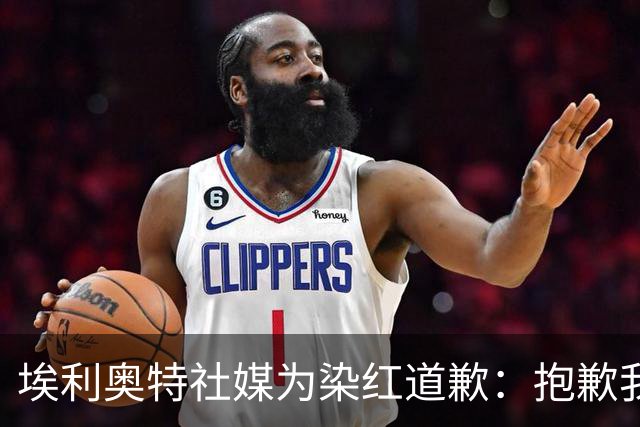 埃利奥特社媒为染红道歉：抱歉我犯了错，这种事不会再发生