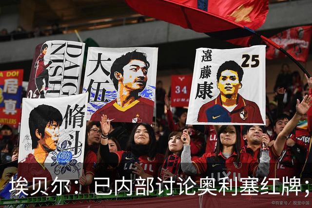 埃贝尔：已内部讨论奥利塞红牌；凯恩续约进展不错但没要说的