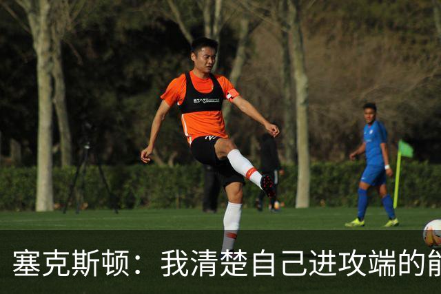 塞克斯顿：我清楚自己进攻端的能力 会靠全场紧逼制造防守麻烦