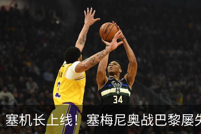 塞机长上线！塞梅尼奥战巴黎屡失良机：射门打飞，传中出底线...