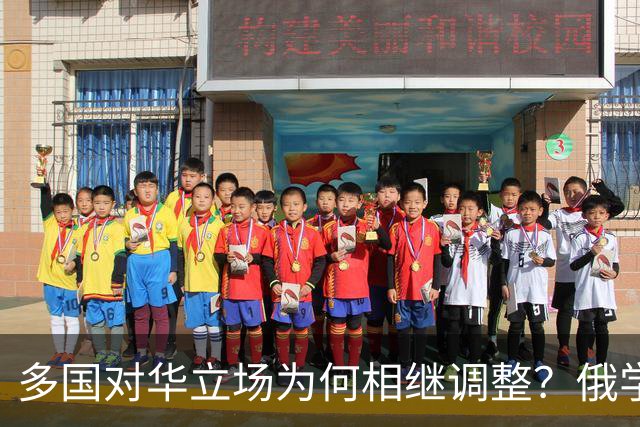 多国对华立场为何相继调整？俄学者分析认为，可能与两件大事有关