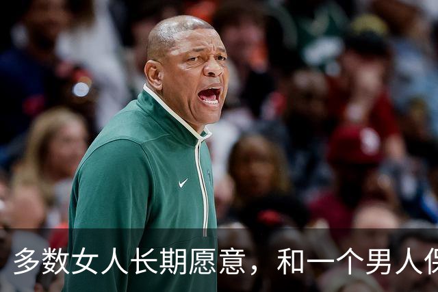 多数女人长期愿意，和一个男人保持联系，原因是就3点