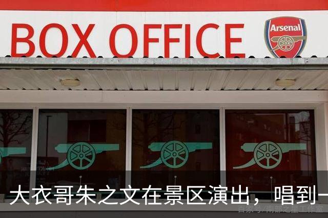 大衣哥朱之文在景区演出，唱到一半突然停了，直接说：“我不演了”。不是设备出毛病，也不是台下有人闹事，其实是...