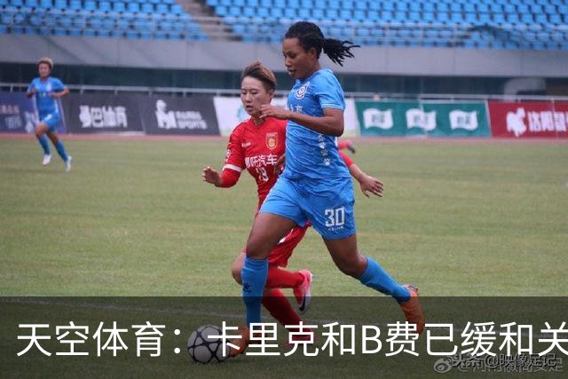 天空体育：卡里克和B费已缓和关系，承诺把分歧放到一旁