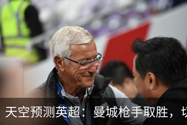 天空预测英超：曼城枪手取胜，切尔西利物浦平