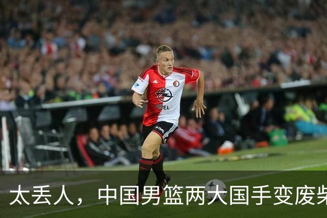 太丢人，中国男篮两大国手变废柴，郭士强选人被质疑，真该请杜锋