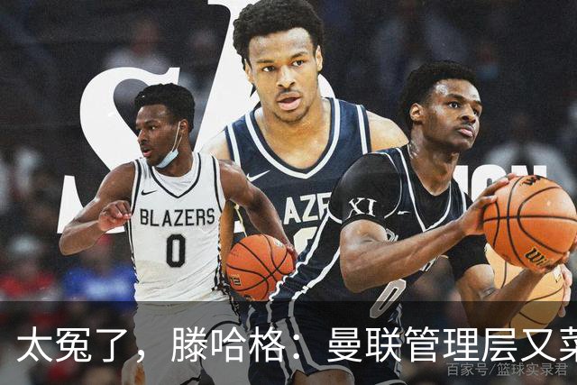 太冤了，滕哈格：曼联管理层又菜又爱玩，答应小麦克留队又反悔了