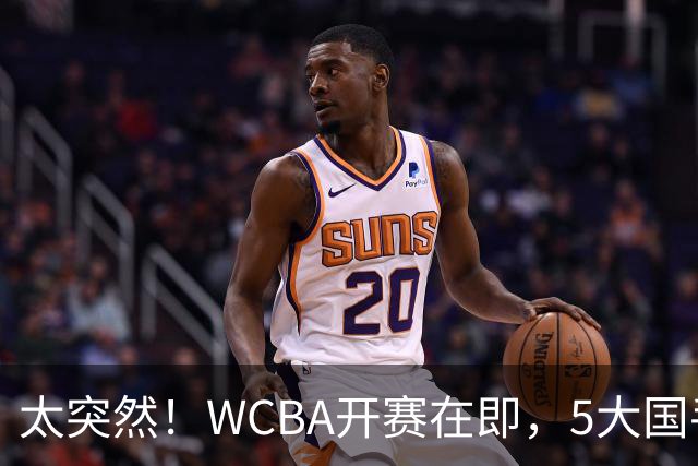 太突然！WCBA开赛在即，5大国手却集体缺席！中国女篮4人将齐聚澳洲！27岁李月汝6个字官宣新赛季去向！真相没那么简单