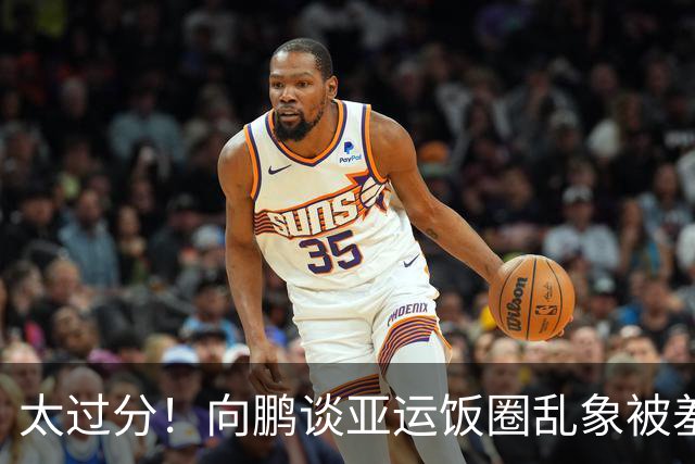 太过分！向鹏谈亚运饭圈乱象被羞辱：你给我们家哥哥提携都不配