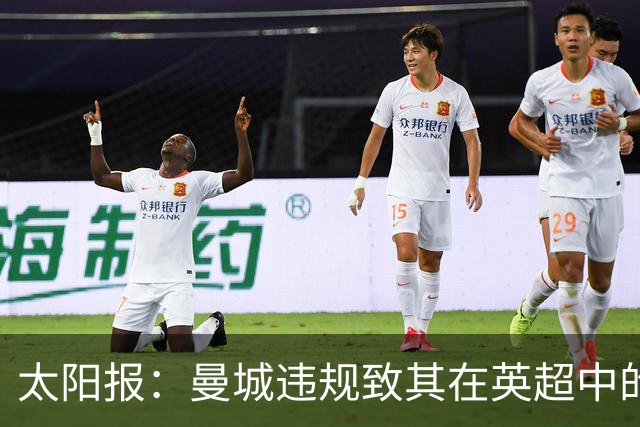 太阳报：曼城违规致其在英超中的对手损失超8.38亿镑