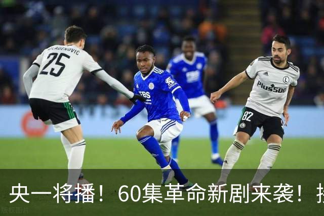 央一将播！60集革命新剧来袭！接档《征途》，演员阵容强大