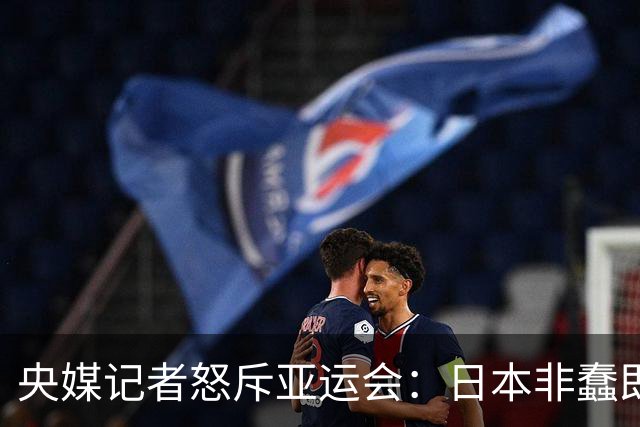 央媒记者怒斥亚运会：日本非蠢即坏！知小礼无大义？小礼都没了