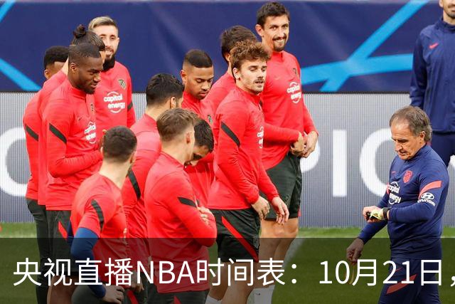 央视直播NBA时间表：10月21日，CCTV5直播马刺VS雷霆揭幕战