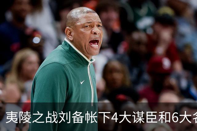 夷陵之战刘备帐下4大谋臣和6大名将为何都不在战场？