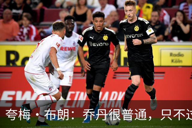 夸梅·布朗：乔丹很普通，只不过被媒体包装出来！