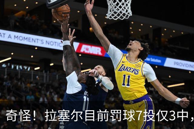 奇怪！拉塞尔目前罚球7投仅3中，但投篮5中3、三分3中1